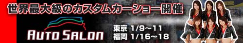 世界最大級のカスタムカーショー開催 AUTO SALON 東京1/9〜11 福岡1/16〜18