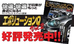 快速・快適で旧車がもっと身近になる!!
エボリューションQ Vol.2
好評発売中!!