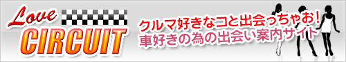 Love CIRCUIT
クルマ好きなコと出会っちゃお!
車好きの為の出会い案内サイト