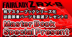 祝マスターブックシリーズ化 誌面装着パーツを厳選プレゼント!!
Master Book Special Present