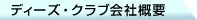 �f�B�[�Y�N���u��ЊT�v