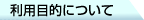 ���p�ړI�ɂ���