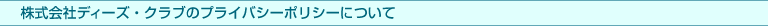 ������Ѓf�B�[�Y�E�N���u�̃v���C�o�V�[�|���V�[�ɂ���