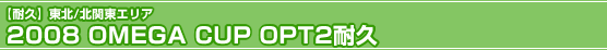 �y�ϋv�z ���k�k�֓��G���A
2008 OMEGA CUP OPT2�ϋv