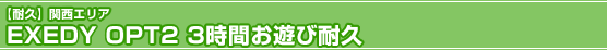 �y�ϋv�z�֐��G���A
EXEDY OPT2 3���Ԃ��V�ёϋv