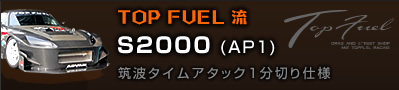 TOP FUEL @S2000 (AP1)@}g^CA^bN1؂dl