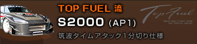 TOP FUEL@S2000(AP1)@}g^CA^bN1؂dl