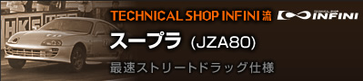 TECHNICAL SHOP INFINI@X[v(JZA80)@őXg[ghbOdl