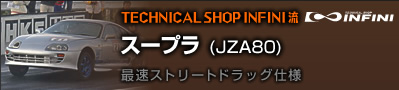 TECHNICAL SHOP INFINI@X[v(JZA80)@őXg[ghbOdl