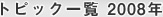 �g�s�b�N�ꗗ 2008�N